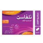 تلفاست مضاده للحساسية ولا تسبب النعاس 120مجم | 20 قرص TELFAST 120 MG 20 TAB
